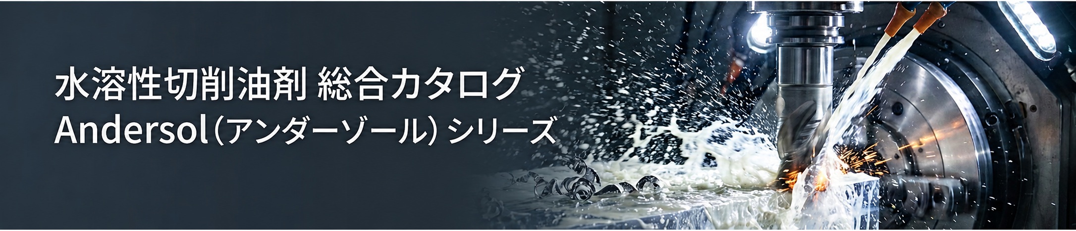 水溶性切削油剤 総合カタログ Andersol（アンダーゾール）シリーズ