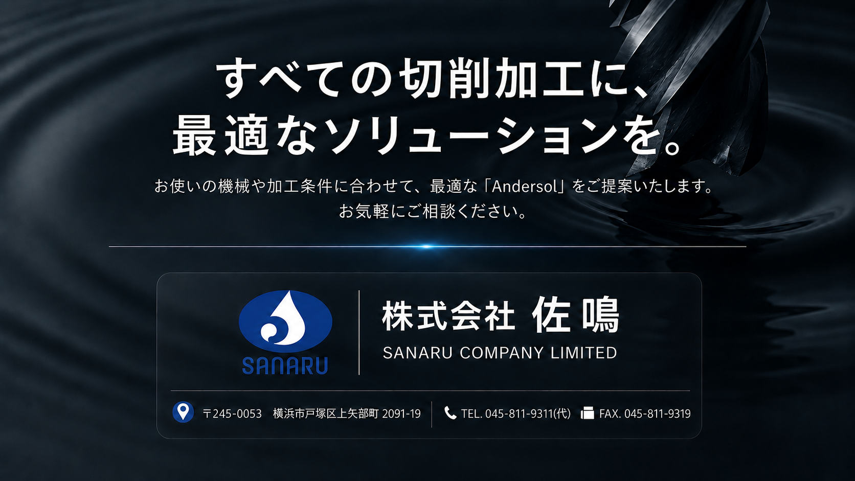 すべての切削加工に最適なソリューションを 株式会社佐鳴 お問い合わせ案内