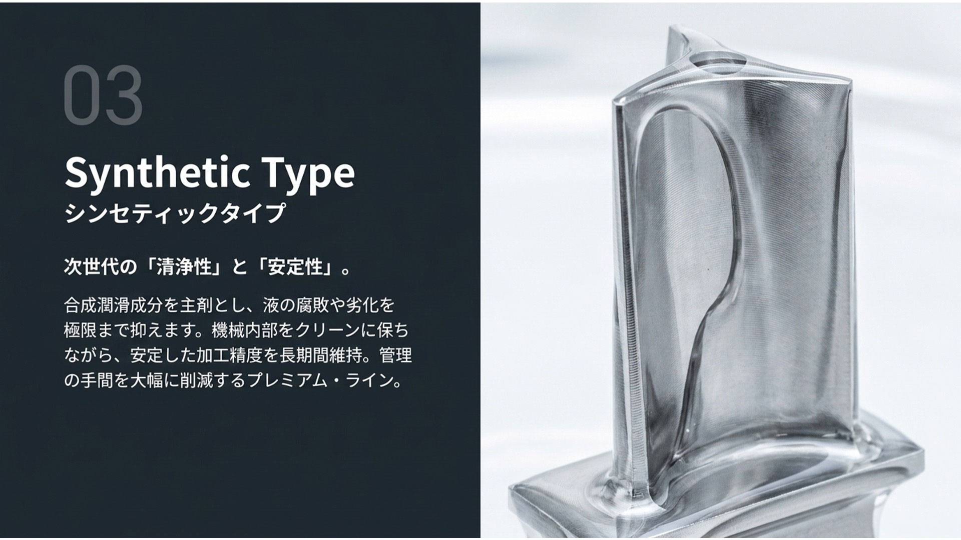 Synthetic Type シンセティックタイプ 清浄性と安定性