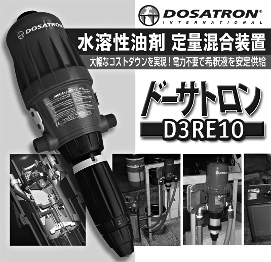 DOSATRON ドーサトロン〜水溶性油剤 定量混合装置